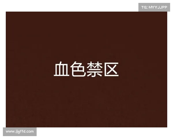 血色禁区:恐怖地带征服指南 血色禁区:恐怖地带征服指南