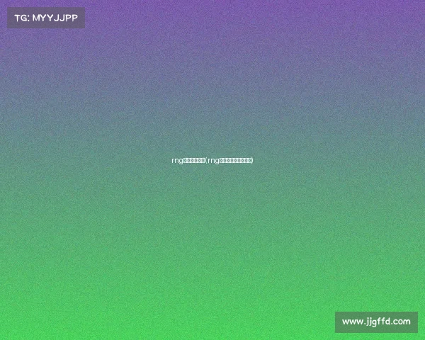 rng电子竞技队员(rng电子竞技俱乐部名单)